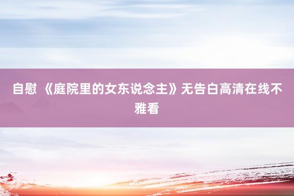 自慰 《庭院里的女东说念主》无告白高清在线不雅看