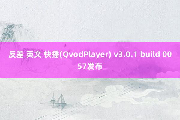 反差 英文 快播(QvodPlayer) v3.0.1 build 0057发布