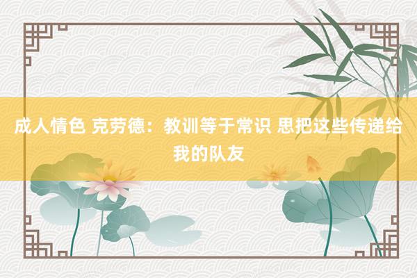 成人情色 克劳德：教训等于常识 思把这些传递给我的队友